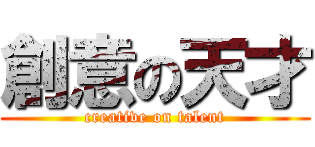 創意の天才 (creative on talent)