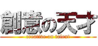 創意の天才 (creative on talent)
