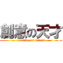 創意の天才 (creative on talent)