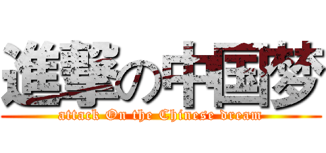 進撃の中国梦 (attack On the Chinese dream)