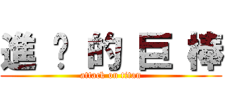 進 擊 的 巨 棒 (attack on titan)