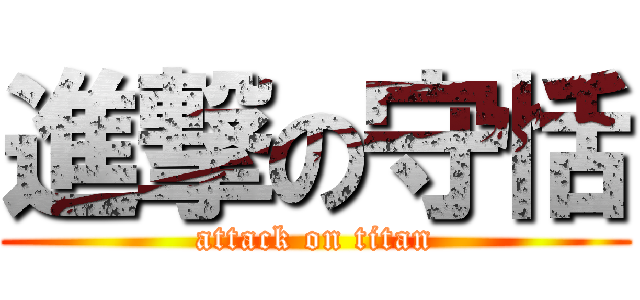 進撃の守恬 (attack on titan)