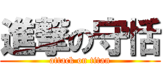 進撃の守恬 (attack on titan)