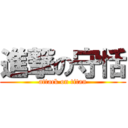 進撃の守恬 (attack on titan)