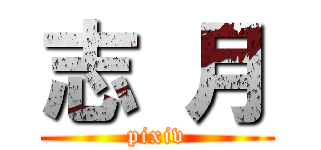 志 月 (pixiv)