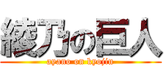 綾乃の巨人 (ayano on kyojin)