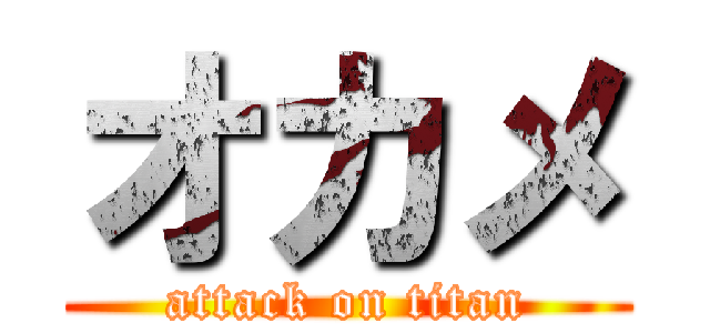 オカメ (attack on titan)