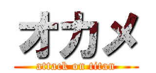 オカメ (attack on titan)