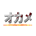 オカメ (attack on titan)