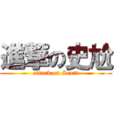 進撃の史尬 (attack on Scott)