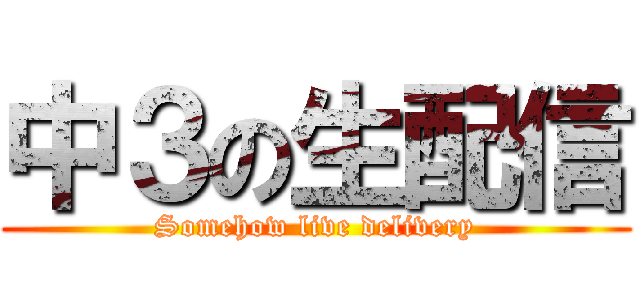 中３の生配信 (Somehow live delivery)