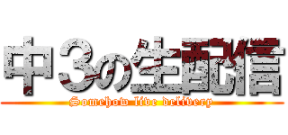 中３の生配信 (Somehow live delivery)