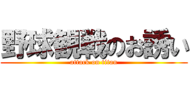 野球観戦のお誘い (attack on titan)