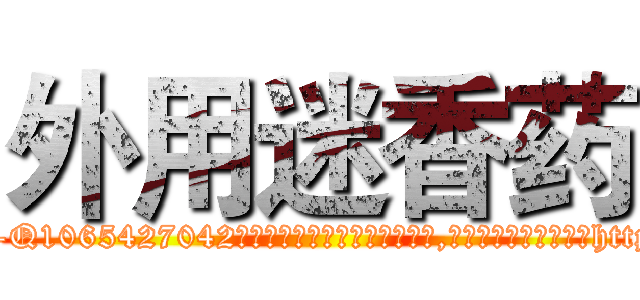 外用迷香药 (外用迷香药【电-151x68344x817-Q1065427042元吉药业】我们做的是长期生意,靠的是老客户长期支持http://sngk.net/cWWe76

参考消息网我们做的是长期生意,靠的是老客户长期支持也许我们早该意识到，就连鲍勃·霍斯金斯（金球奖戏剧类电影男主角 
)