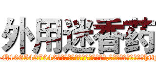 外用迷香药 (外用迷香药【电-151x68344x817-Q1065427042元吉药业】我们做的是长期生意,靠的是老客户长期支持http://sngk.net/cWWe76

参考消息网我们做的是长期生意,靠的是老客户长期支持也许我们早该意识到，就连鲍勃·霍斯金斯（金球奖戏剧类电影男主角 
)