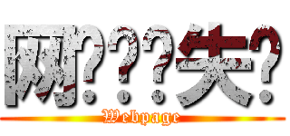 网页验证失败 (Webpage)