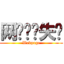 网页验证失败 (Webpage)