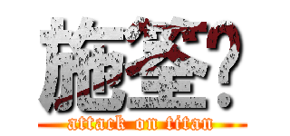 施筌淯 (attack on titan)