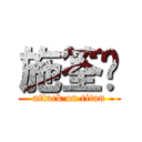施筌淯 (attack on titan)