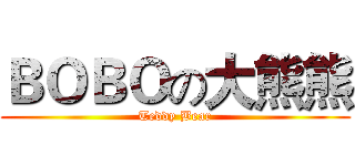 ＢＯＢＯの大熊熊 (Teddy Bear)