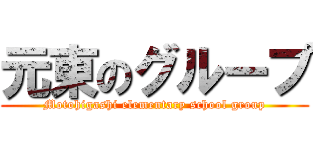 元東のグループ (Motohigashi elementary school group)