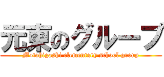 元東のグループ (Motohigashi elementary school group)