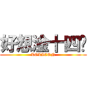 好想淦十四歲 (LOLICON)