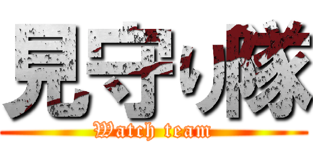 見守り隊 (Watch team)