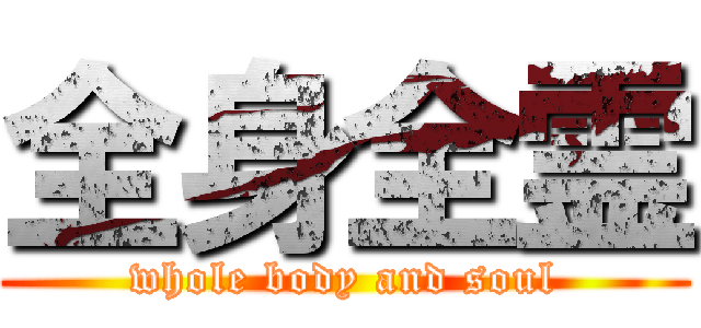 全身全霊 (whole body and soul)