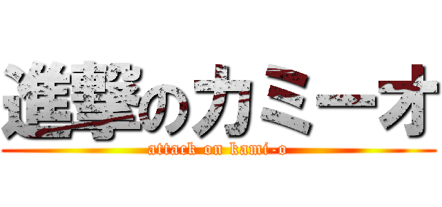 進撃のカミーオ (attack on kami-o)