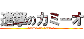 進撃のカミーオ (attack on kami-o)