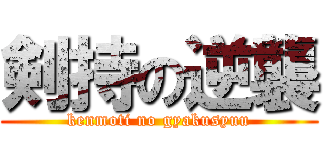 剣持の逆襲 (kenmoti no gyakusyuu)