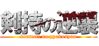 剣持の逆襲 (kenmoti no gyakusyuu)