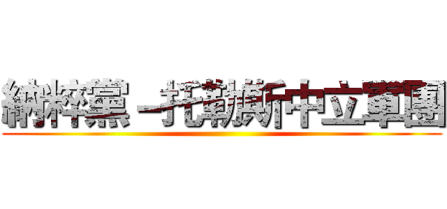 納粹黨－托勒斯中立軍團 ()