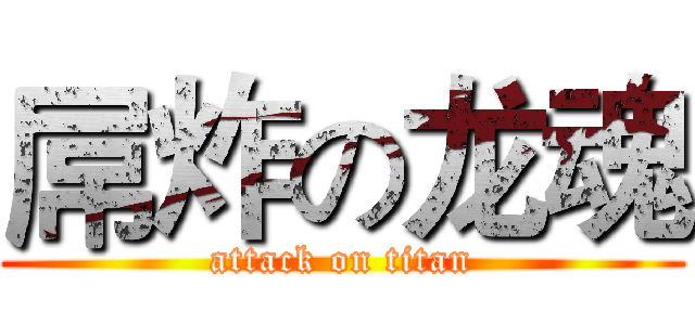 屌炸の龙魂 (attack on titan)