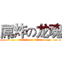 屌炸の龙魂 (attack on titan)