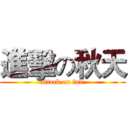 進擊の秋天 (attack on fall)