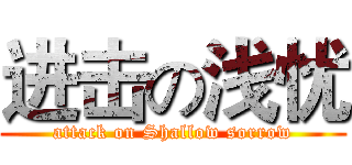 进击の浅忧 (attack on Shallow sorrow)