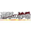 進撃の紗希 (おバカ)