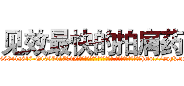 见效最快的拍肩药 (见效最快的拍肩药【电-151x68344x817-Q1065427042元吉药业】我们做的是长期生意,靠的是老客户长期支持http://sngk.net/PMH7FM

参考消息网我们做的是长期生意,靠的是老客户长期支持也许我们早该意识到，就连鲍勃·霍斯金斯（金球奖戏剧类电影男主角 
)