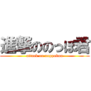 進撃ののっぽ君 (attack on noppokun)