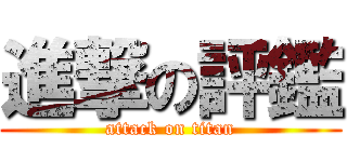 進撃の評鑑 (attack on titan)