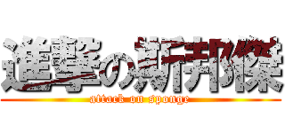 進撃の斯邦傑 (attack on sponge)