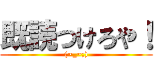 既読つけろや！ ((~_~;))