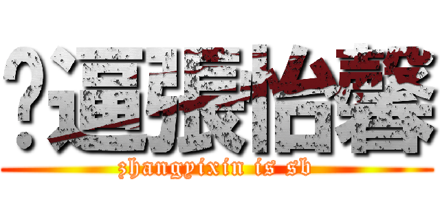 傻逼張怡馨 (zhangyixin is sb)