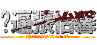 傻逼張怡馨 (zhangyixin is sb)