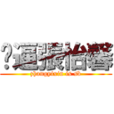 傻逼張怡馨 (zhangyixin is sb)