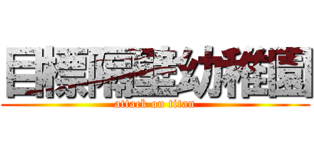 目標隔壁幼稚園 (attack on titan)