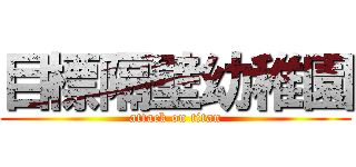 目標隔壁幼稚園 (attack on titan)