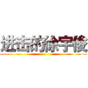 进击的徐宇俊 ()